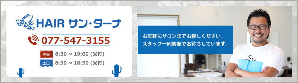 お気軽にサロンまでお越しください。スタッフ一同笑顔でお待ちしています。