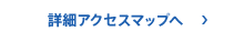 詳細アクセスマップへ