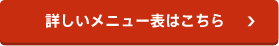 詳しいメニュー表はこちら