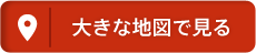 大きな地図で見る